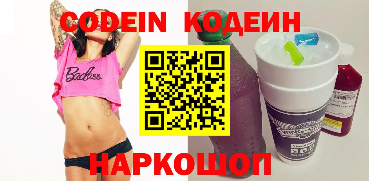 Нижнеудинск  Кодеин Purple Drank  Вход с VPN  Кодеиновый сироп Lean Purple Drank 