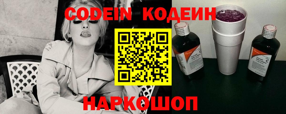 Кодеин Purple Drank Нижнеудинск